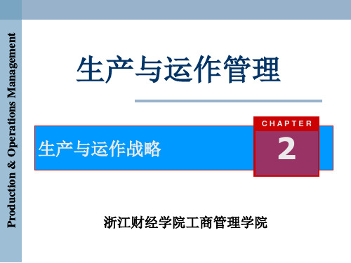 《生产与运作管理》第二章生产与运作战略