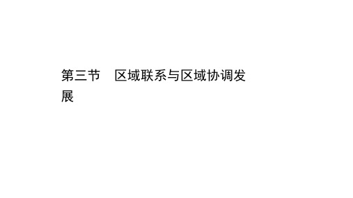 新教材2020-2021学年高中湘教版地理选择性必修2课件：1.3 区域联系与区域协调发展 