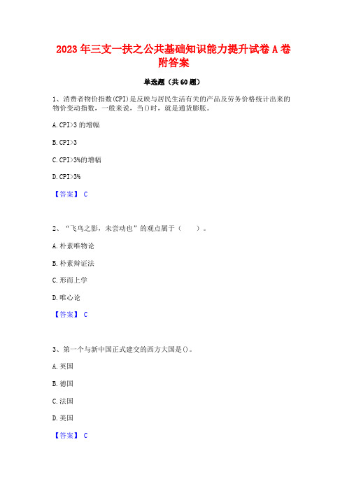 2023年三支一扶之公基础知识能力提升试卷A卷附答案