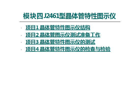 模块四 j2461型蛋晶体管特性图示仪