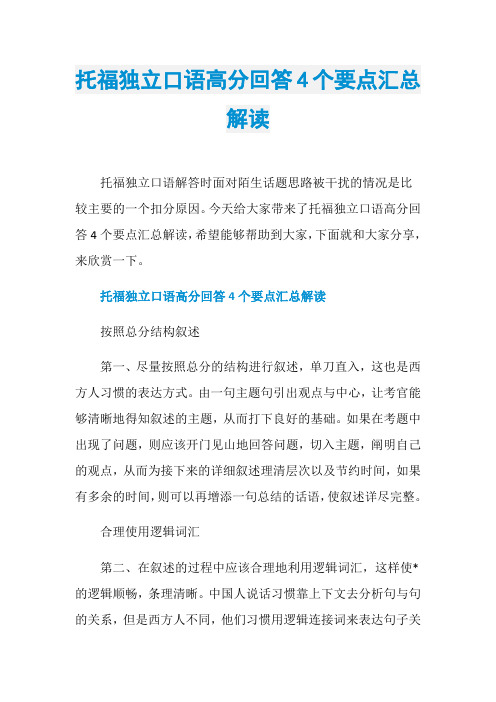 托福独立口语高分回答4个要点汇总解读