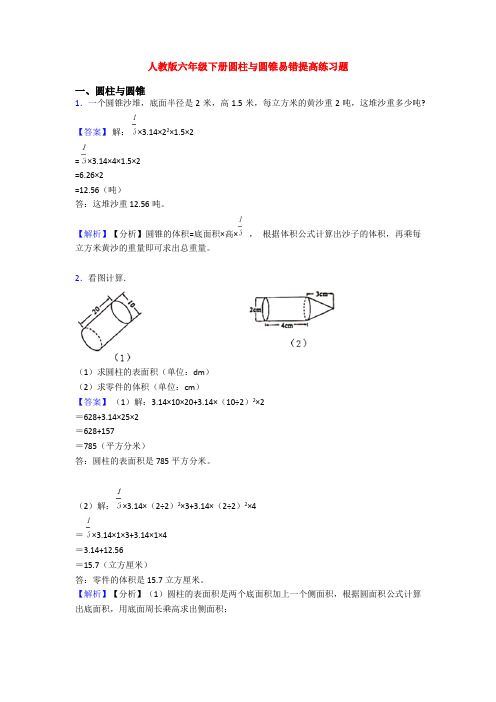 人教版六年级下册圆柱与圆锥易错提高练习题