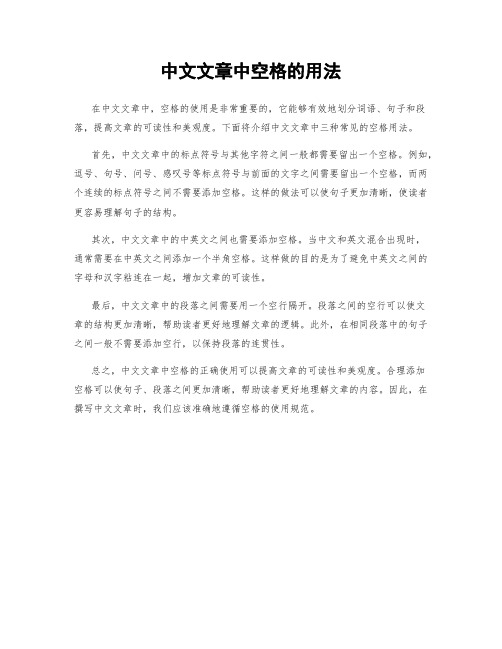 中文文章中空格的用法