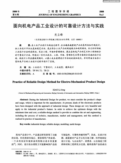 面向机电产品工业设计的可靠设计方法与实践