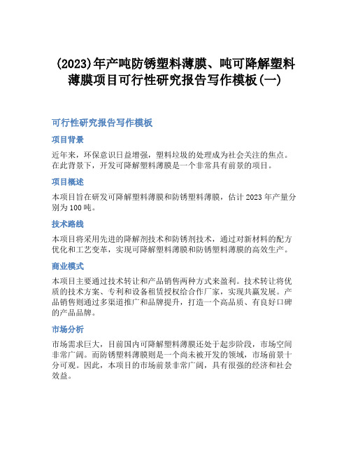 (2023)年产吨防锈塑料薄膜、吨可降解塑料薄膜项目可行性研究报告写作模板(一)