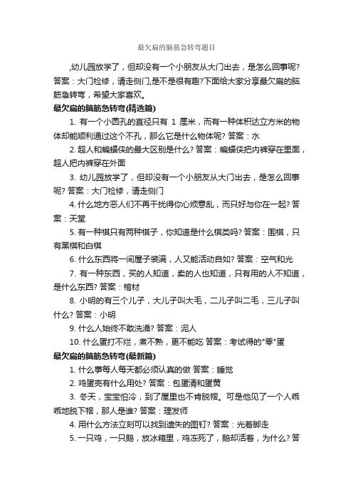 最欠扁的脑筋急转弯题目_经典脑筋急转弯