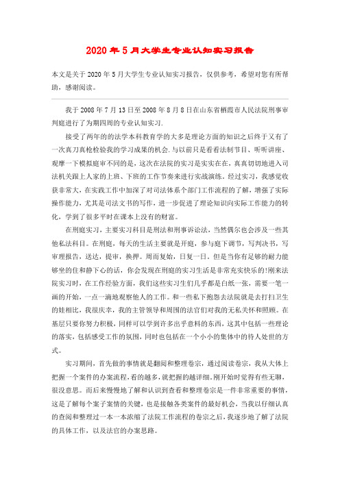 2020年5月大学生专业认知实习报告