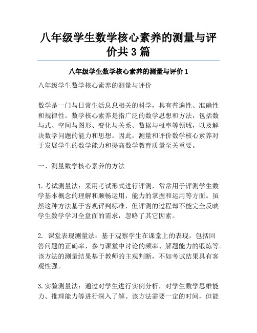 八年级学生数学核心素养的测量与评价共3篇