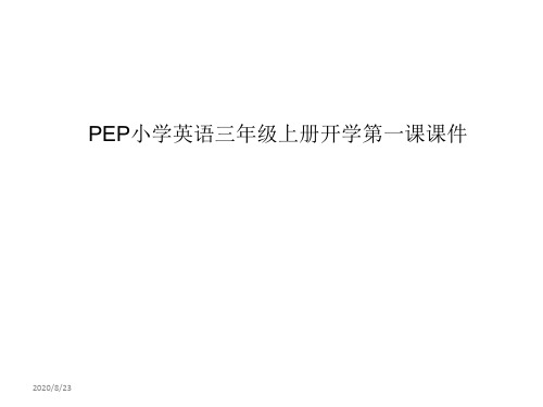 PEP小学英语三年级上册开学第一课课件