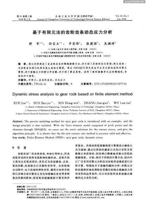 基于有限元法的齿轮齿条动态应力分析