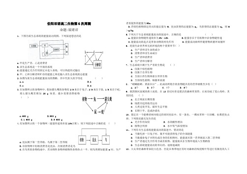 伯阳双语高二生物第6次周测