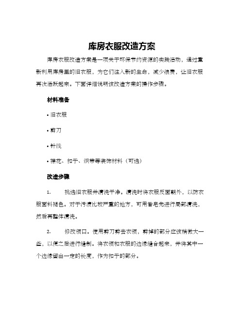 库房衣服改造方案