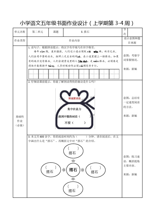 小学语文五年级书面作业设计(上学期第3-4周