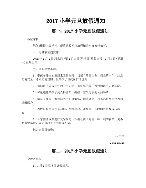 2017小学元旦放假通知