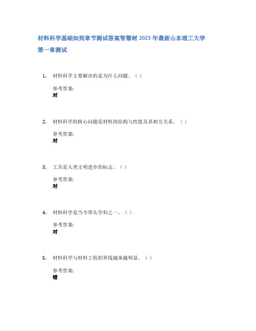 材料科学基础知到章节答案智慧树2023年山东理工大学