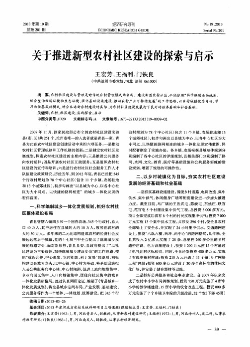 关于推进新型农村社区建设的探索与启示