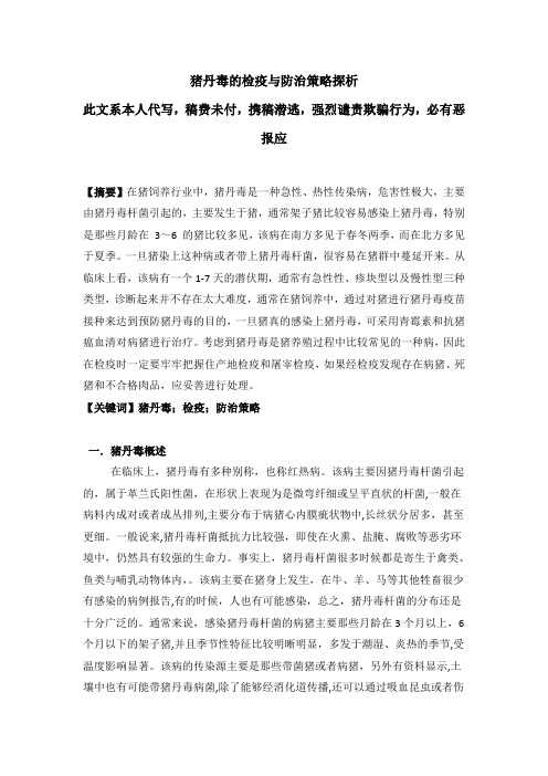 猪丹毒的检疫与防治策略探析
