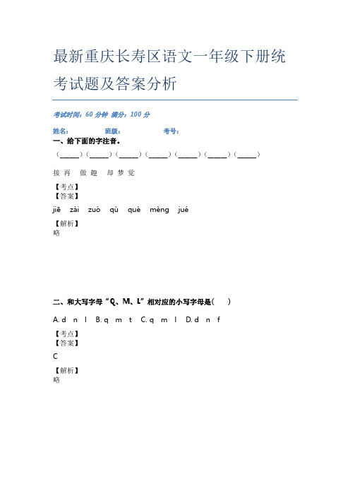 最新重庆长寿区语文一年级下册统考试题及答案分析