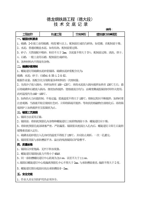 硫磺锚固交底