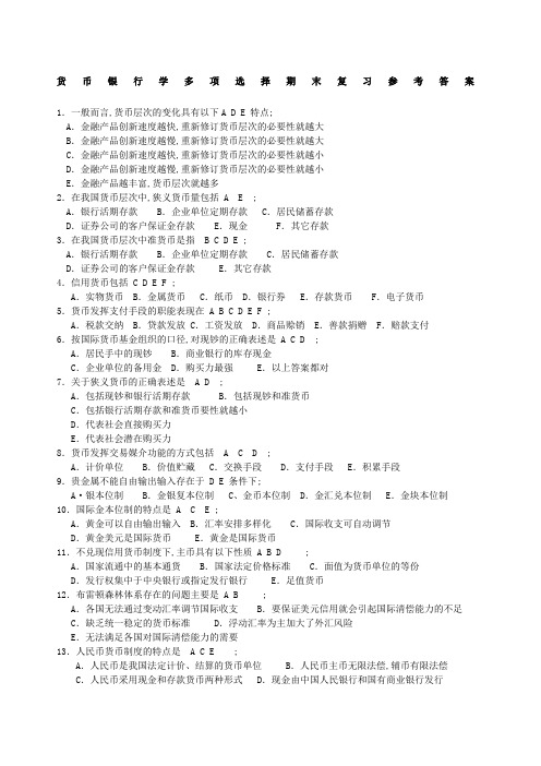 货币银行学多选题含答案