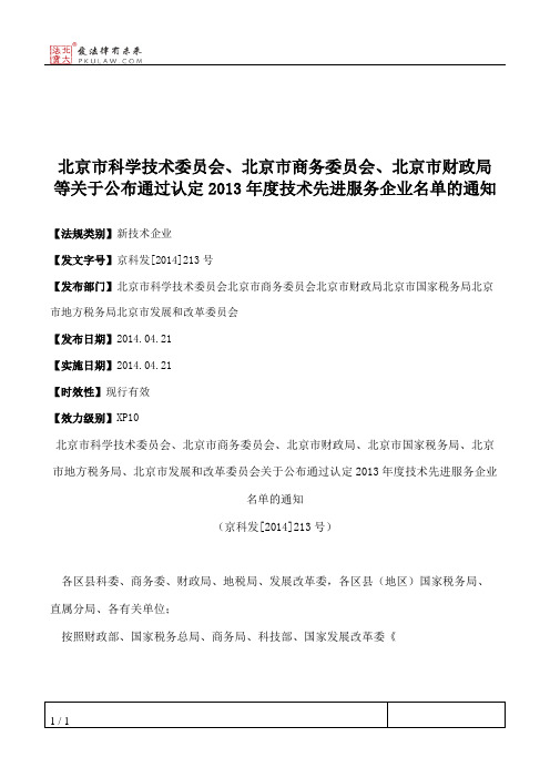 北京市科学技术委员会、北京市商务委员会、北京市财政局等关于公