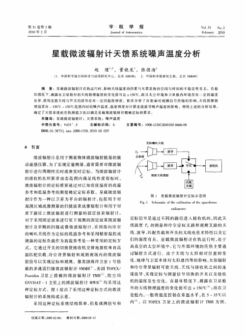 星载微波辐射计天馈系统噪声温度分析