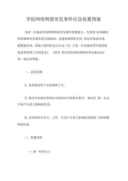 学院网络舆情突发事件应急处置预案