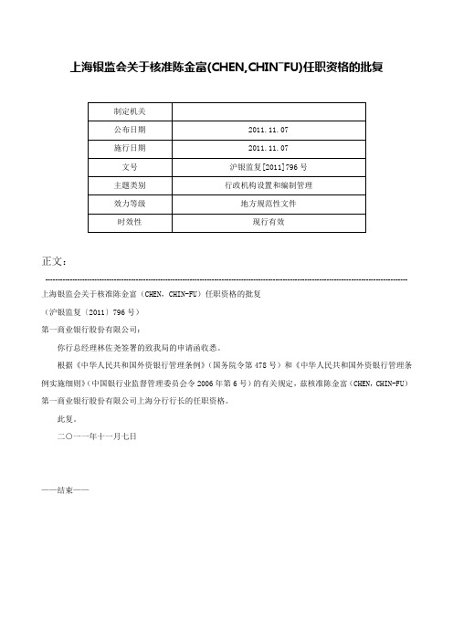 上海银监会关于核准陈金富(CHEN,CHIN―FU)任职资格的批复-沪银监复[2011]796号