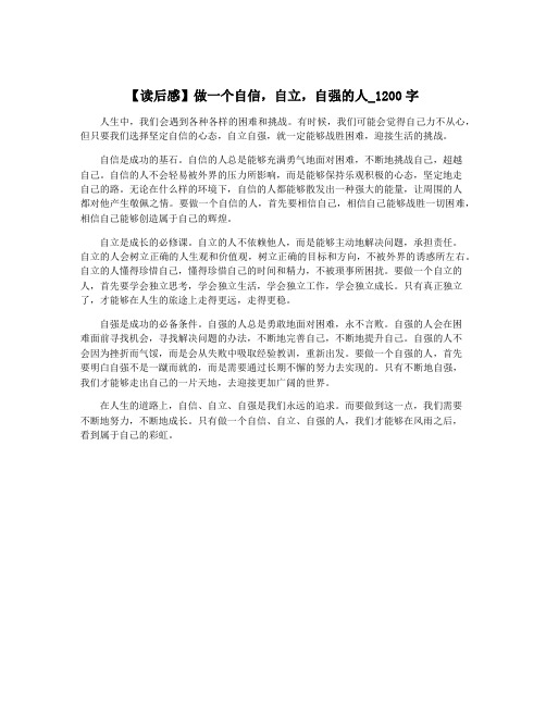 【读后感】做一个自信,自立,自强的人_1200字