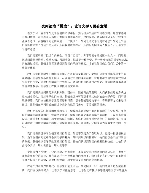 变阅读为“悦读”,让语文学习更有意思