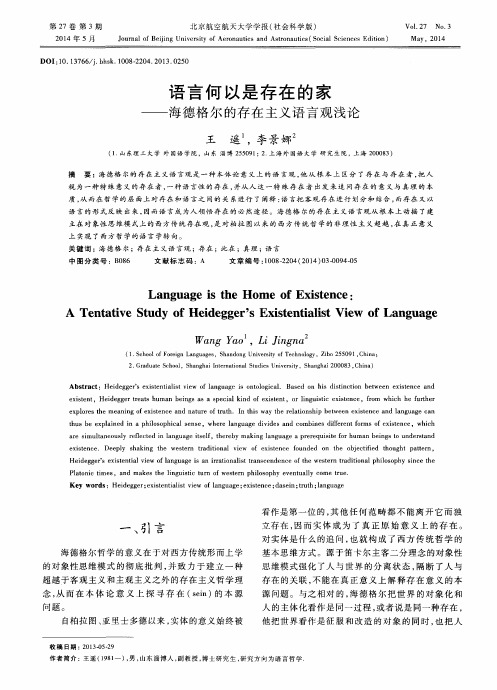 语言何以是存在的家——海德格尔的存在主义语言观浅论