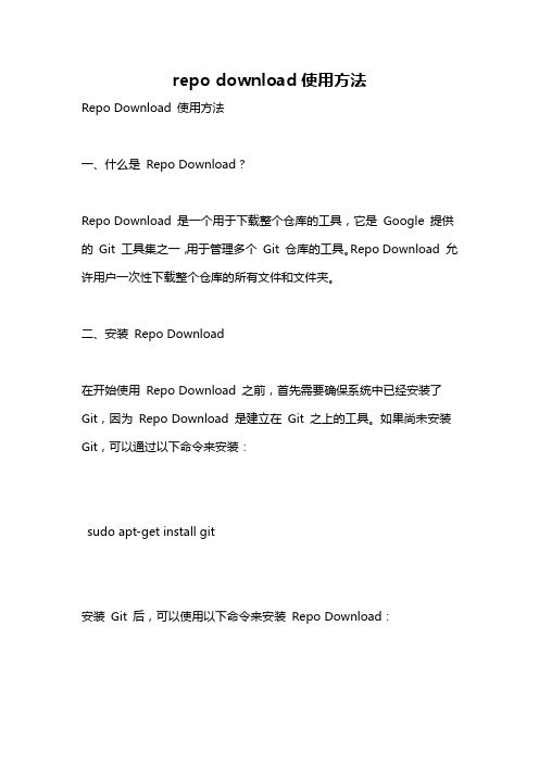 repo download使用方法