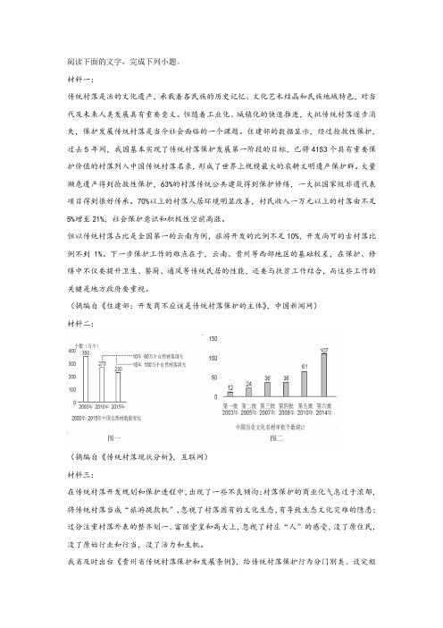 《关于“传统村落”》非连续文本阅读练习及答案