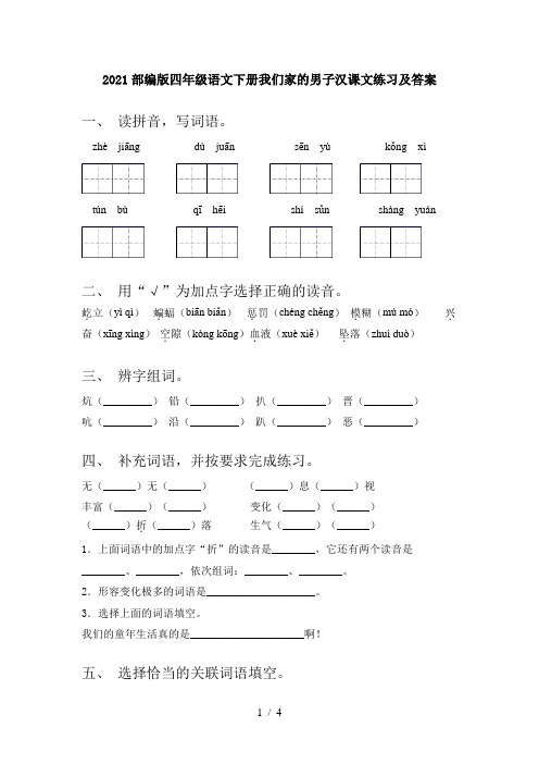 2021部编版四年级语文下册我们家的男子汉课文练习及答案