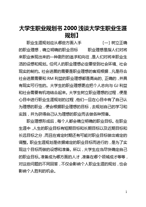 大学生职业规划书2000【浅谈大学生职业生涯规划】