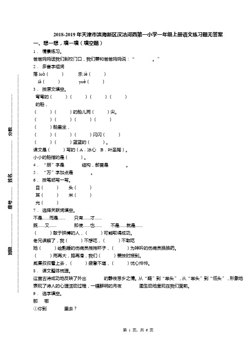 2018-2019年天津市滨海新区汉沽河西第一小学一年级上册语文练习题无答案(1)