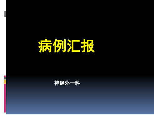 额窦旁巨大脑膜瘤切除术病例