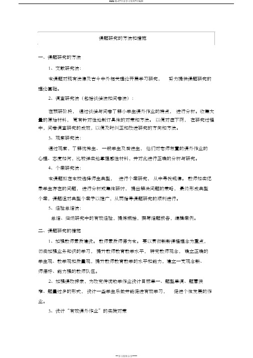 课题研究的方法及措施