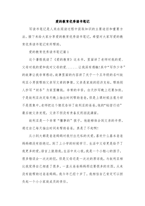 爱的教育优秀读书笔记