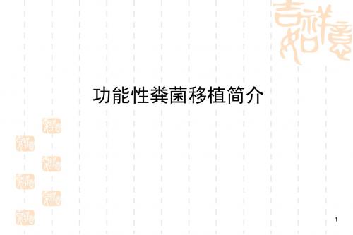 护理讲课微生态学粪菌移植ppt课件