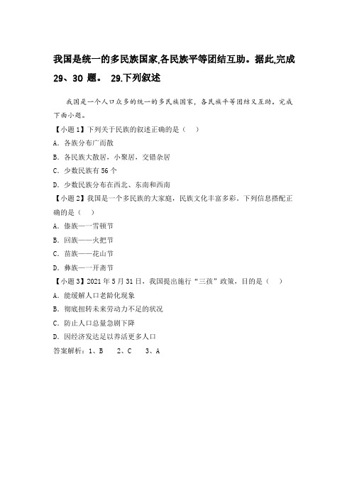 我国是统一的多民族国家,各民族平等团结互助。据此,完成 29、30 题。 29.下列叙述