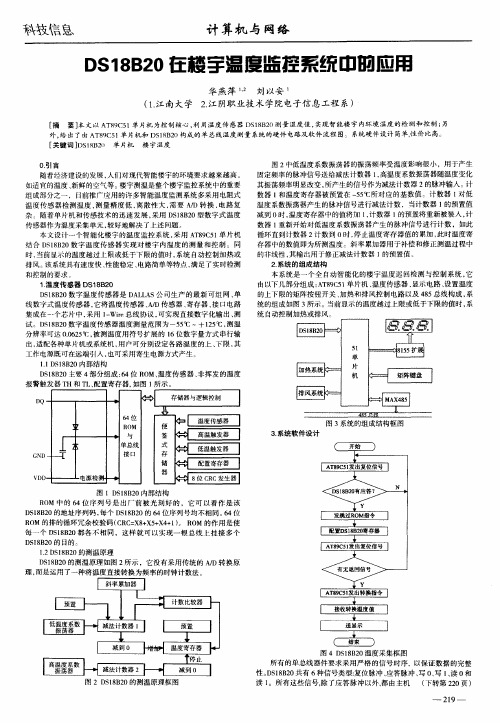 DS18B20在楼宇温度监控系统中的应用