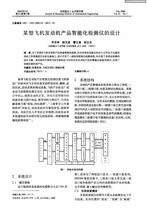 某型飞机发动机产品智能化检测仪的设计