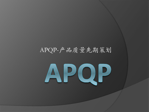 APQP基本阶段和内容