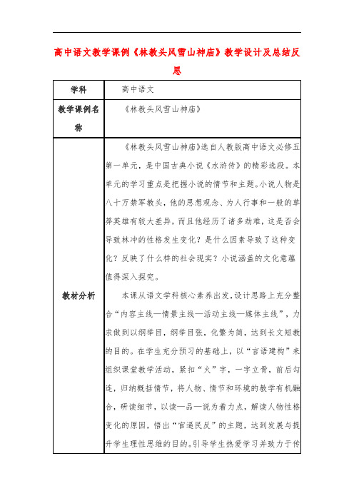 高中语文教学课例《林教头风雪山神庙》课程思政核心素养教学设计及总结反思