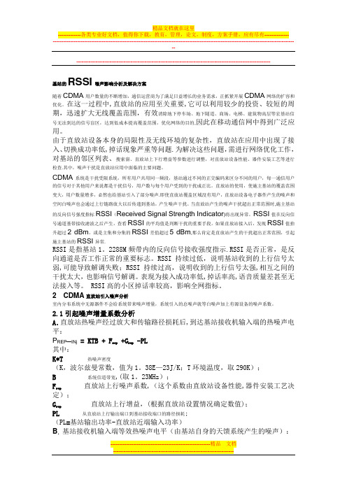 基站的RSSI噪声影响分析及解决方案【呕心沥血整理版】