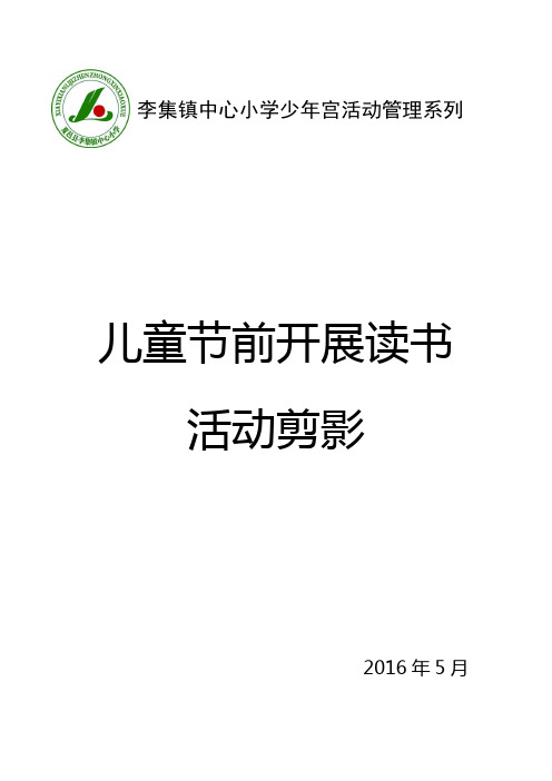 李集镇中心小学开展读书活动