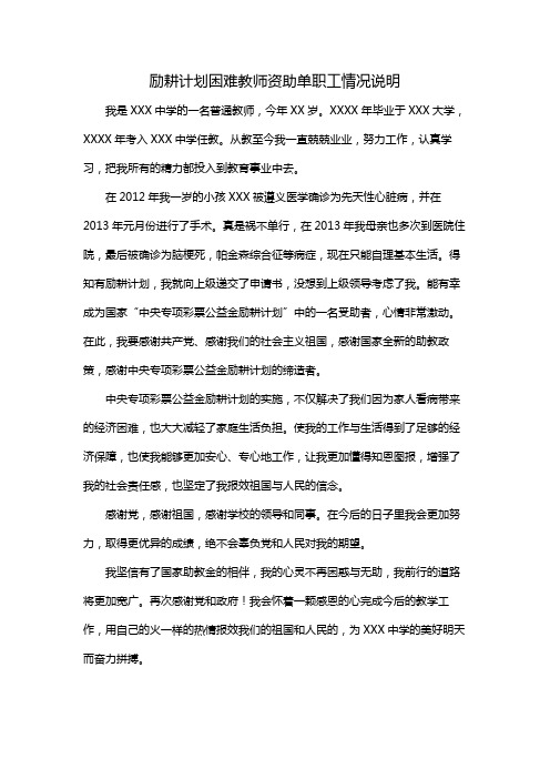 励耕计划困难教师资助单职工情况说明