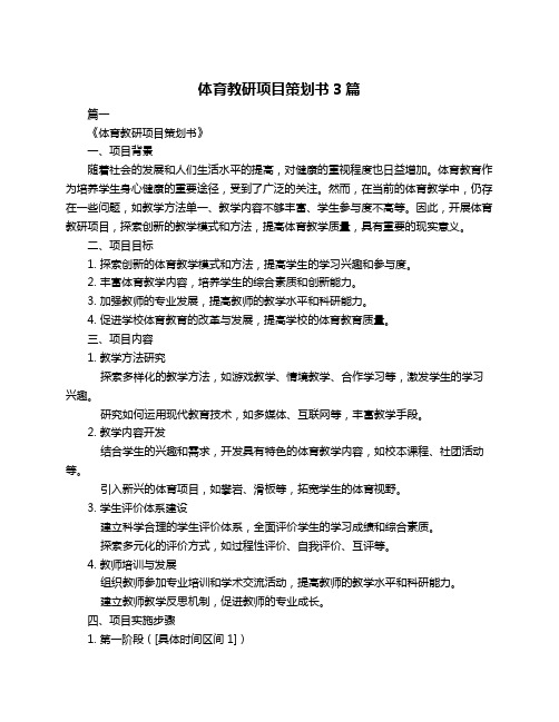 体育教研项目策划书3篇