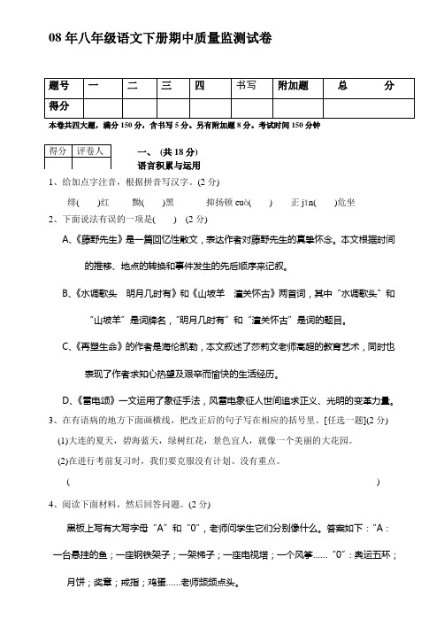 08年八年级语文下册期中质量监测试卷